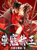  草寇称王