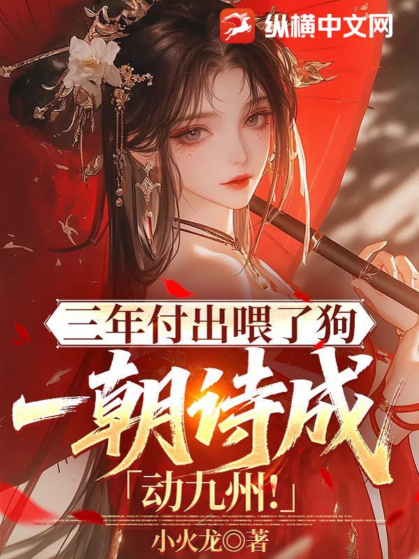  三年付出喂了狗，一朝诗成动九州！