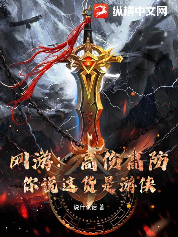  网游：高伤高防，你说这货是游侠？