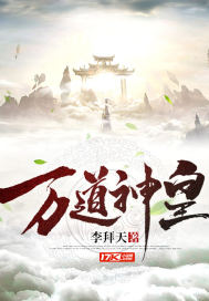  万道神皇