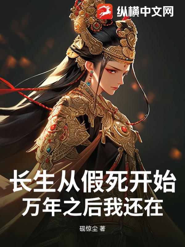  长生从假死开始，万年之后我还在