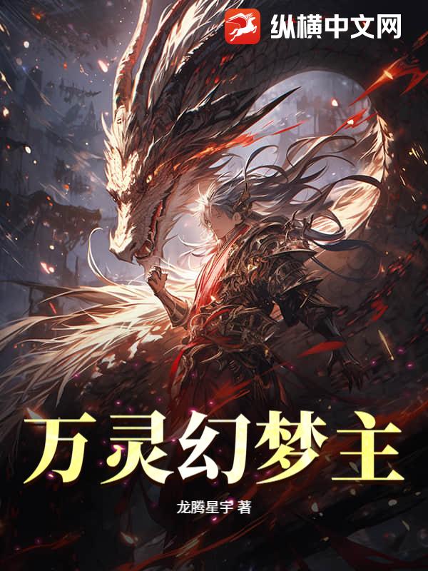  万灵幻梦主