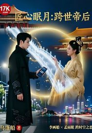  匠心眠月:跨世帝后