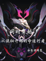  同时穿越：从诡秘开始的命途行者