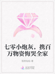  七零小炮灰，携百万物资悔哭全家