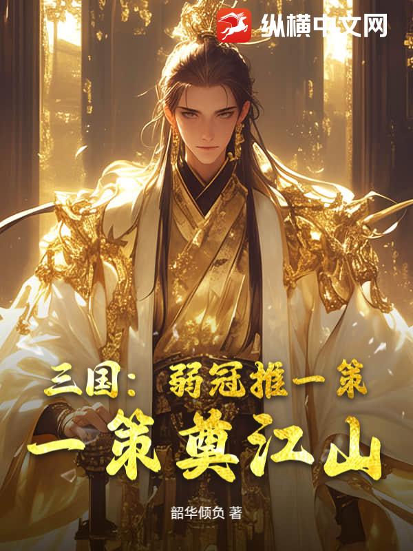  三国：弱冠推一策，一策奠江山