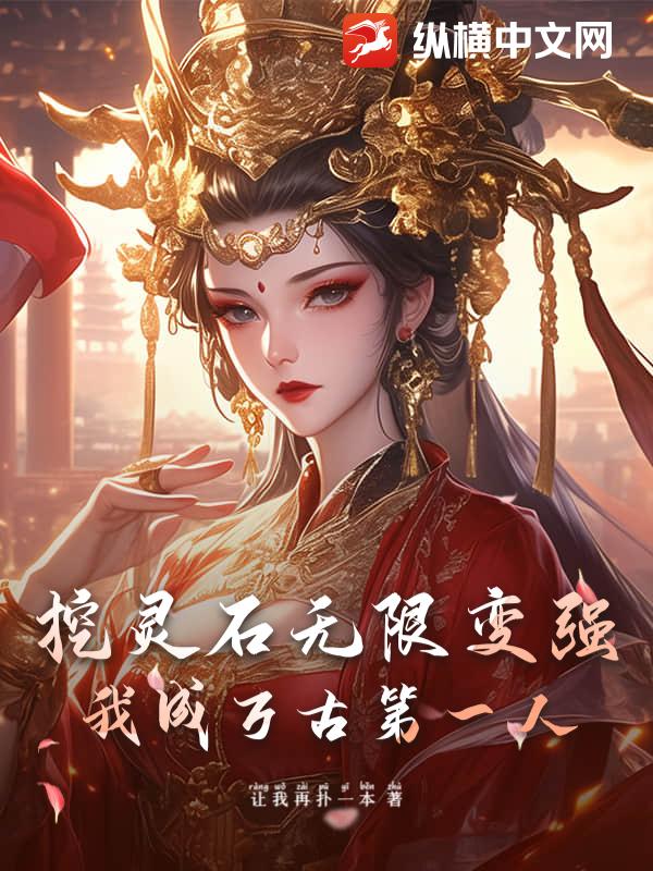  挖灵石无限变强，我成万古第一人