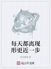  每天都离现形更近一步