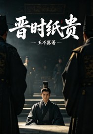  晋时纸贵