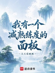  我有一个减熟练度的面板