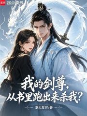  我的剑尊，从书里跑出来杀我？