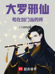  大罗邪仙苟在剑门当药师