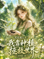  灾后第八年，我靠种植拯救世界