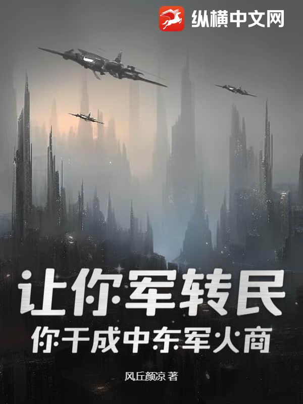  让你军转民，你干成中东军火商？
