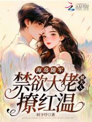  海岛随军，禁欲大佬被夫人撩红温