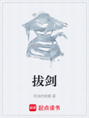  拔剑