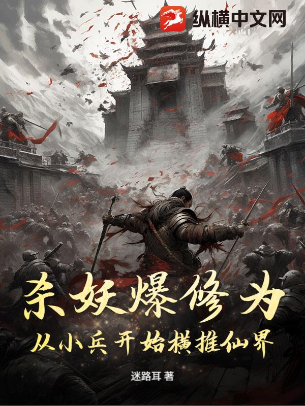  杀妖爆修为：从小兵开始横推仙界