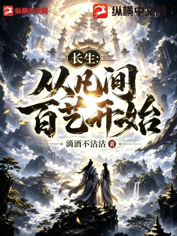  长生：从凡间百艺开始