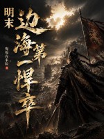 明末：边海第一悍卒