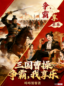  三国：曹操争霸，我享乐