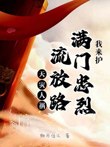 天灾人祸流放路，满门忠烈我来护