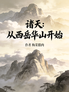  诸天：从西岳华山开始