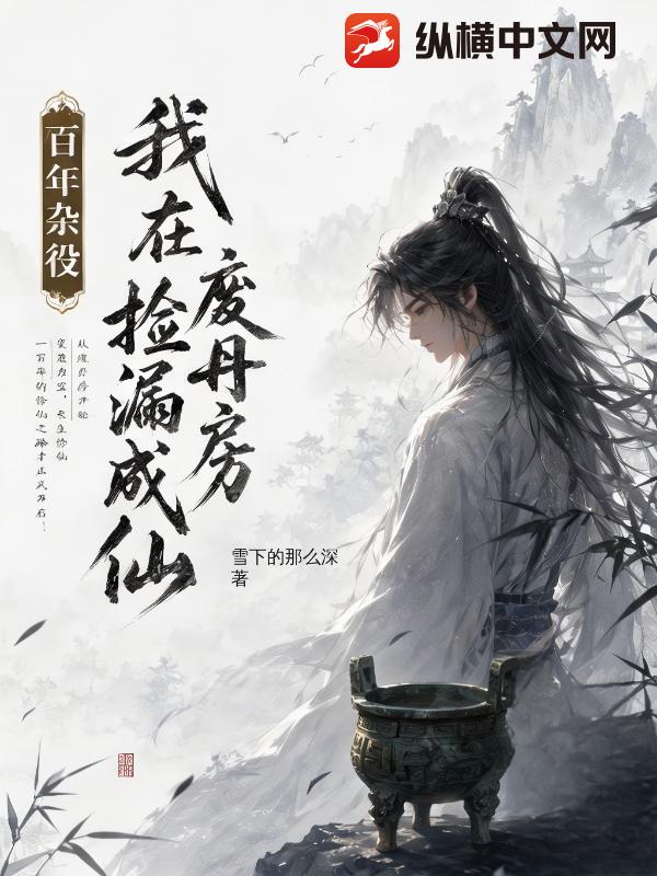  百年杂役，我在废丹房捡漏成仙
