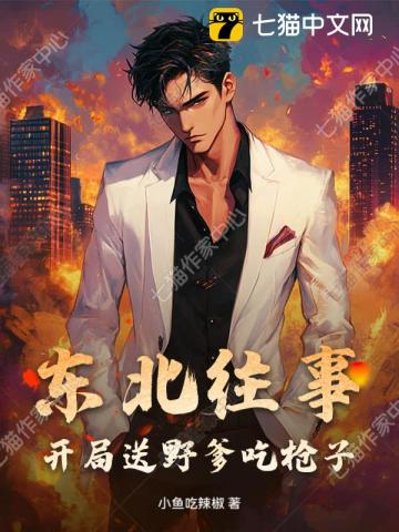  东北往事：开局送野爹吃枪子