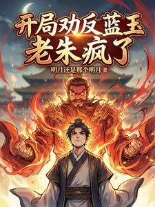  开局劝反蓝玉，老朱疯了