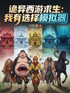  诡异西游求生：我有选择模拟器