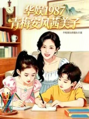  华娱1987：青梅安风茜美子