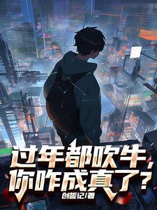  过年都吹牛，你咋成真了？