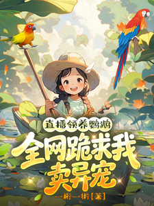  直播领养鹦鹉，全网跪求我卖异宠