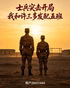  士兵突击开局我和许三多发配五班