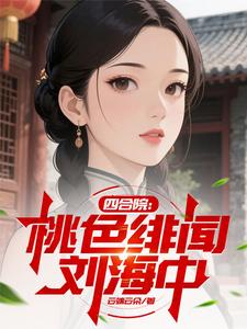  四合院：桃色绯闻刘海中