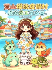  荒山爆改度假村，我的员工是凶兽