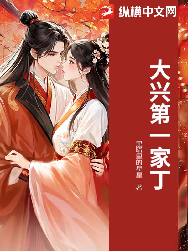  大兴第一家丁