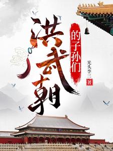  洪武朝的子孙们