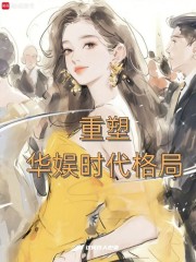  重塑华娱时代格局