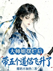  大师姐摆烂后，带五个道侣飞升了