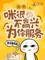  诡异：人，咪很不高兴为你服务