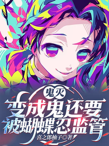  鬼灭：有羁绊系统的我没有被讨厌