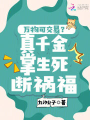  万物可交易？真千金掌生死断祸福