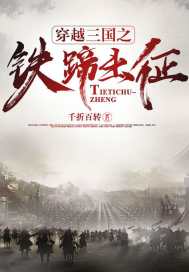  穿越三国之铁蹄出征
