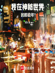  我在神秘世界的那些年