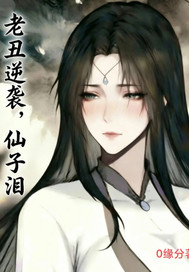  老丑逆袭，仙子泪