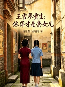  王雪琴重生：依萍才是亲女儿
