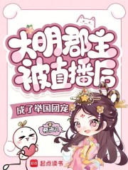  大明郡主被直播后成了举国团宠
