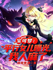  宝可梦：平行女儿曝光，我人麻了