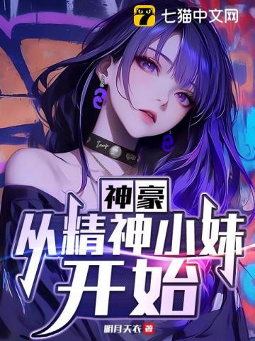  神豪：从精神小妹开始